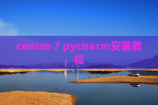 centos 7 pycharm安装教程